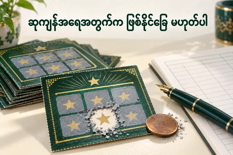 တစ်စိတ်တစ်ပိုင်းခြစ်ထားသော စိတ်ကူးထီစာရွက်၊ အကြွေစေ့နှင့် စာရင်းစာအုပ်